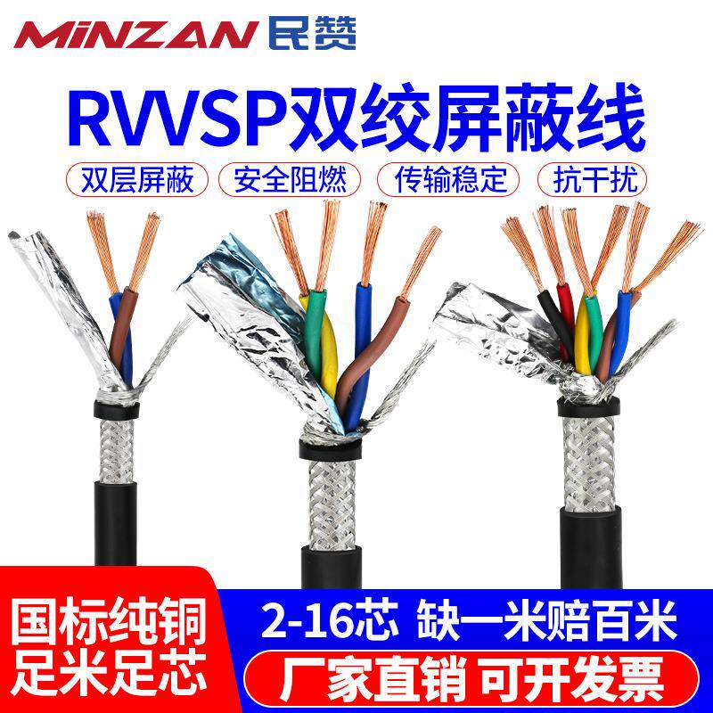 RVVSP双绞屏蔽线 4 6 8芯0.2 0.30.75平方rs485通讯信号线RVSP