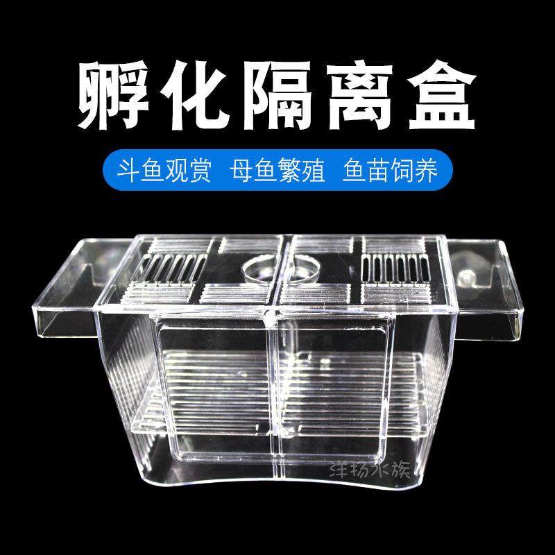 鱼缸隔离孔雀鱼繁殖盒孵化盒斗鱼热带鱼小鱼幼鱼特大号隔离箱产房