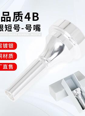 降B调短号号嘴镀银号嘴黄铜4B号嘴铜管乐器配件省力好吹号嘴厂家