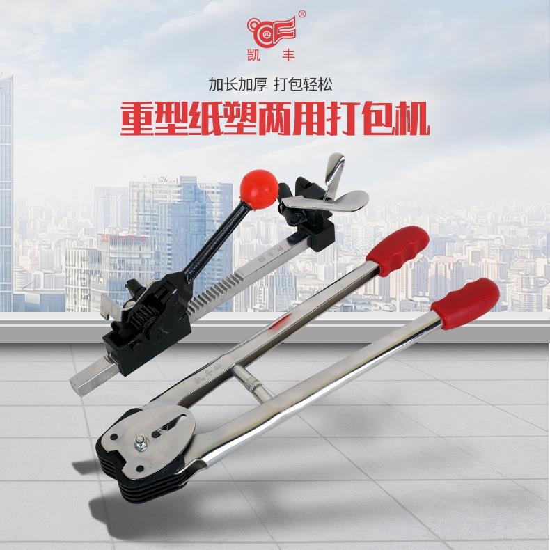【凯丰牌重型手动打包机】 KF7003级纸塑两用拉紧器打包钳