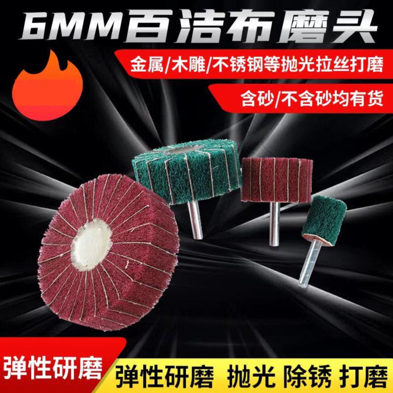 百洁布飞翼轮磨头金属打磨抛光拉丝轮磨头纤维磨头拉丝轮不加砂
