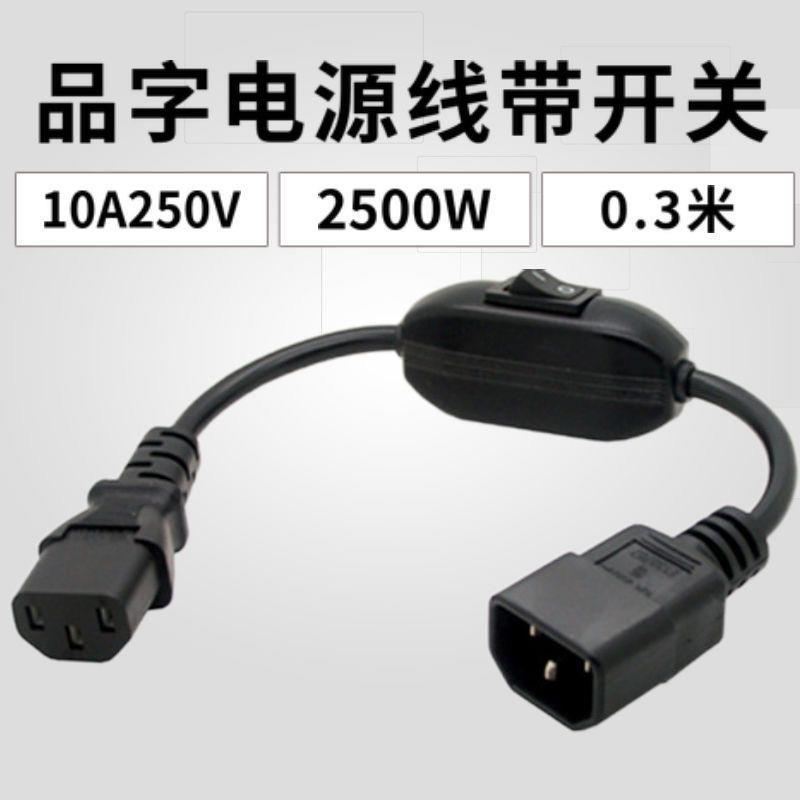 UPS/PDU电脑机柜品字公母电源线 C14转C13延长线带开关 10A