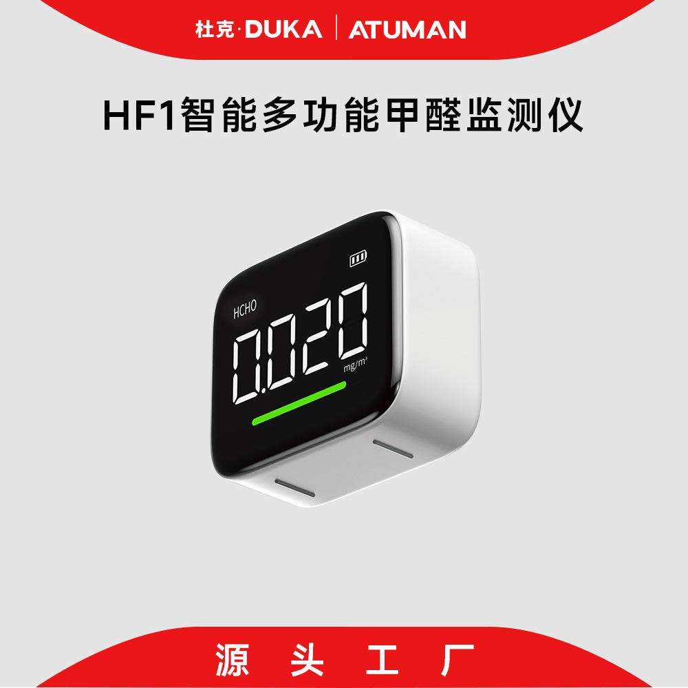 新款杜克HF1甲醛检测仪家APP专业家用新房室内测甲醛测试仪盒手机