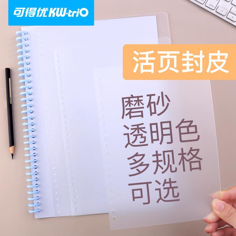 可得优活页本封面夹封皮a4b5笔记磨砂扣环线圈横线网格纸30孔外壳