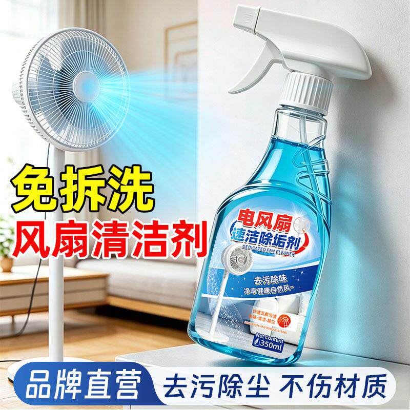 电风扇清洗剂免拆洗塔扇台扇清洁排风扇落地扇吊扇免水洗灰尘清理
