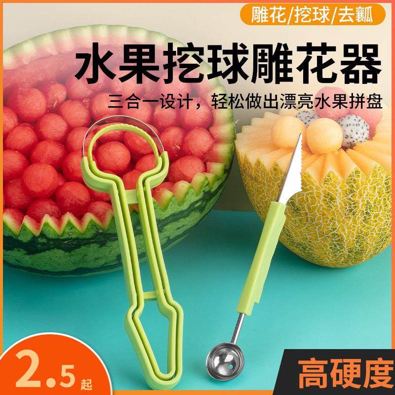 三合一水果挖球器取瓤器水果挖球勺果蔬雕花刀去果皮神器取肉工具