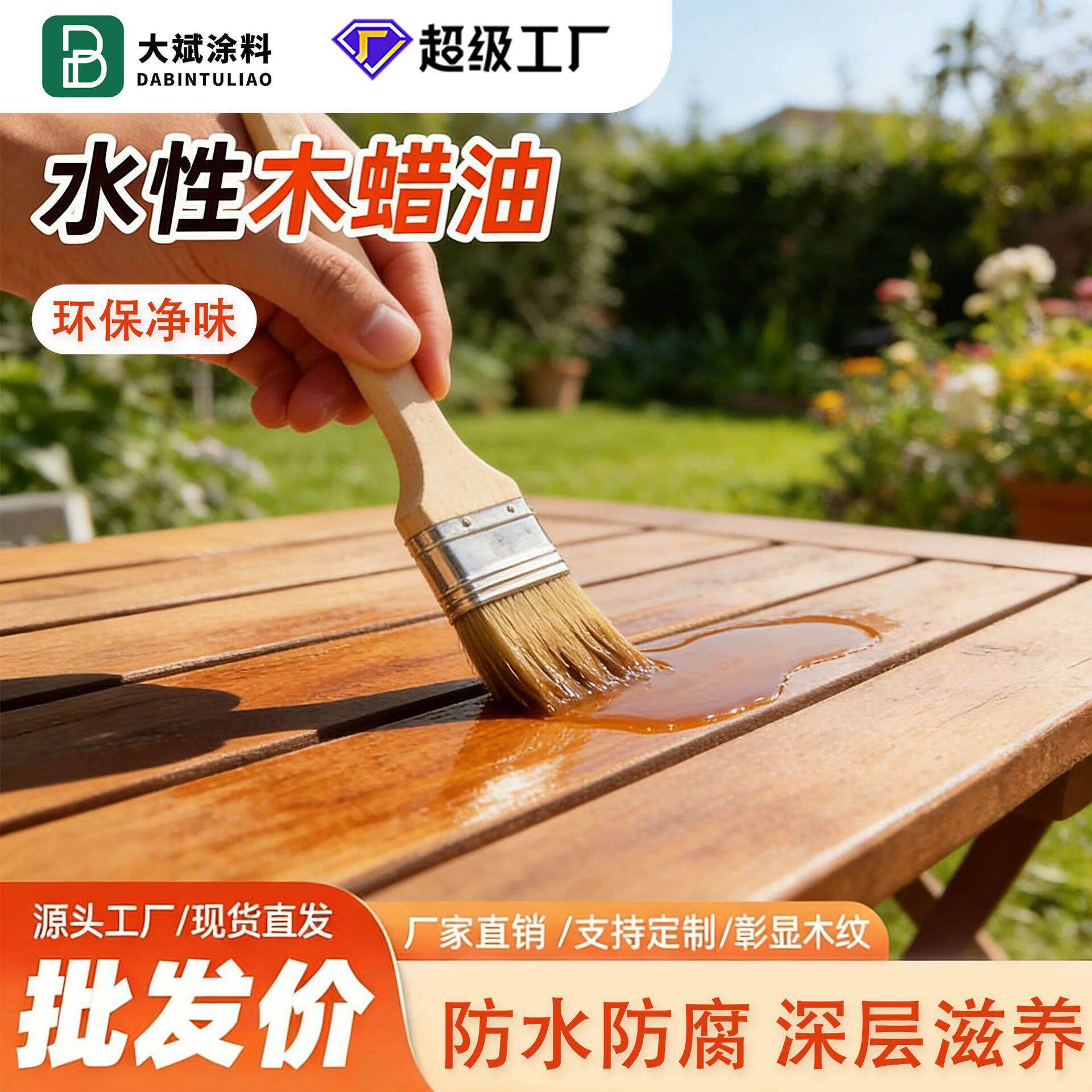 户外水性木蜡油家具实木木器改色翻新透明清漆防水防霉防腐木纹漆