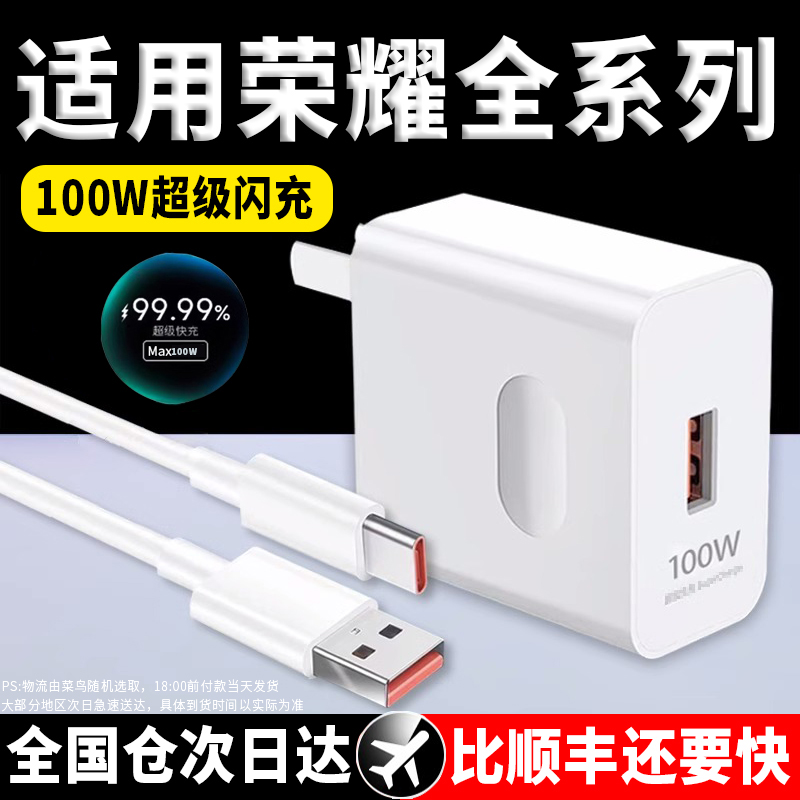 时途适用荣耀充电器100W原套装66W闪充充电线华为手机充电头80W快充数据线80/90/100/200/300/x50magic6/7pro