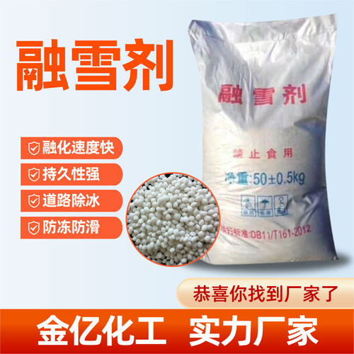 融雪剂高速公路除冰厂家直供机场桥梁混凝土防冻剂颗粒