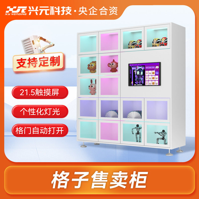 兴元格子无人售货柜不限品类