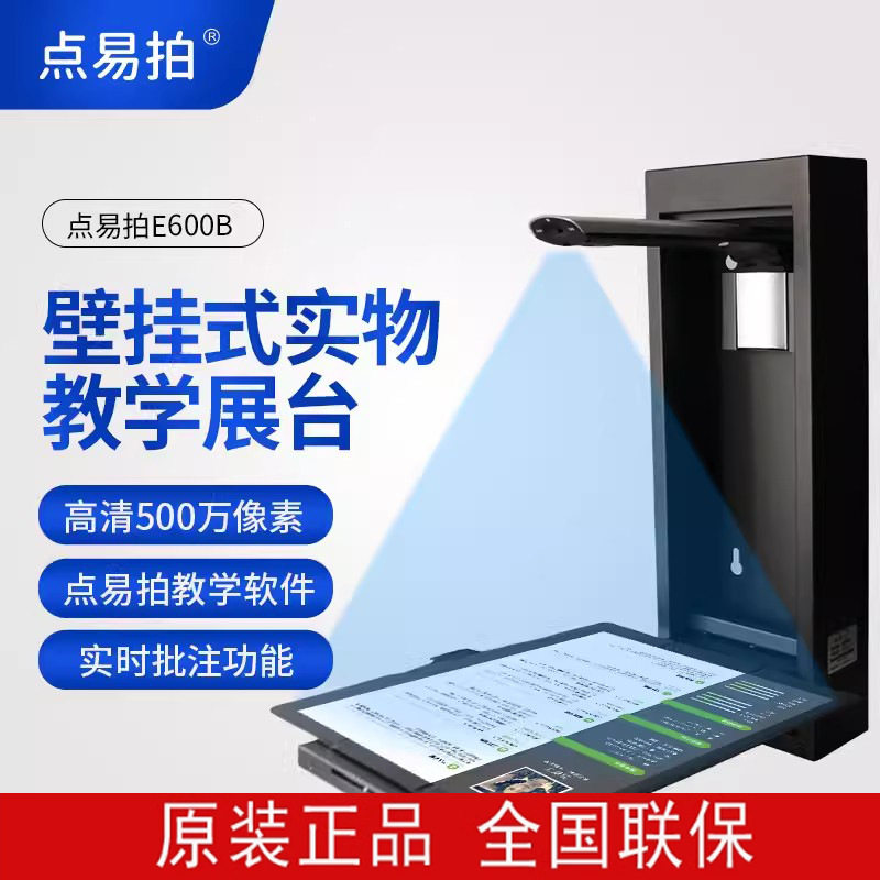 点易拍E600B/E1000B/E1020B视频展台1000万高清高拍仪A4互动大屏