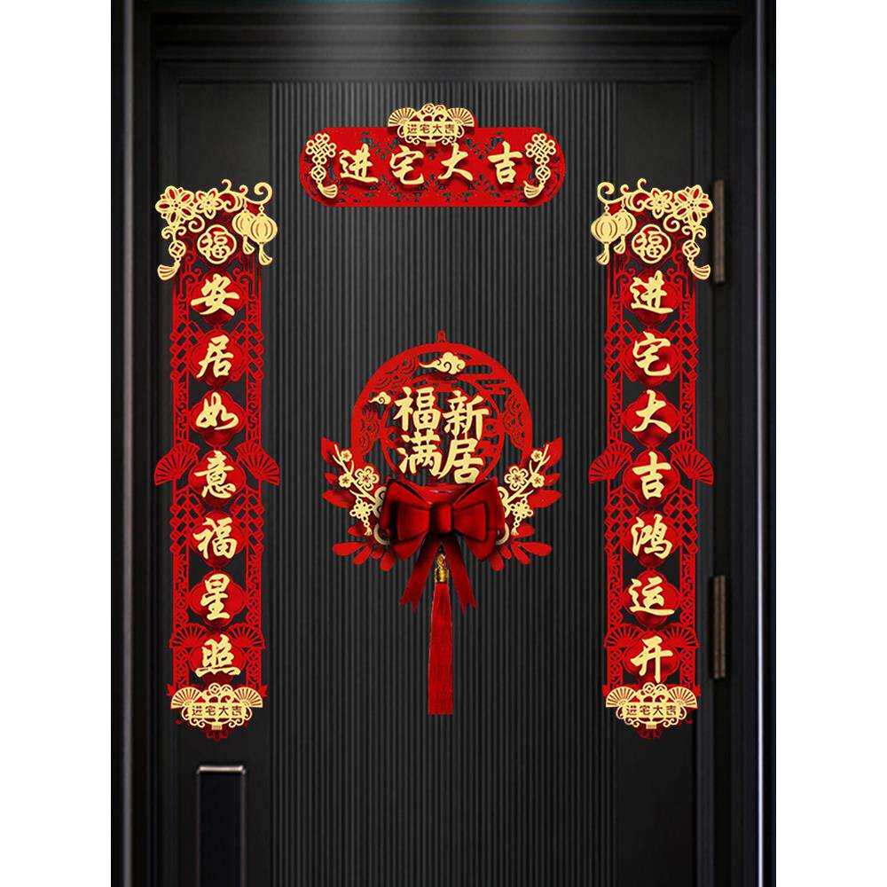 磁吸乔迁之喜对联入宅新居落地搬家仪式福字入户门贴新房布置用品