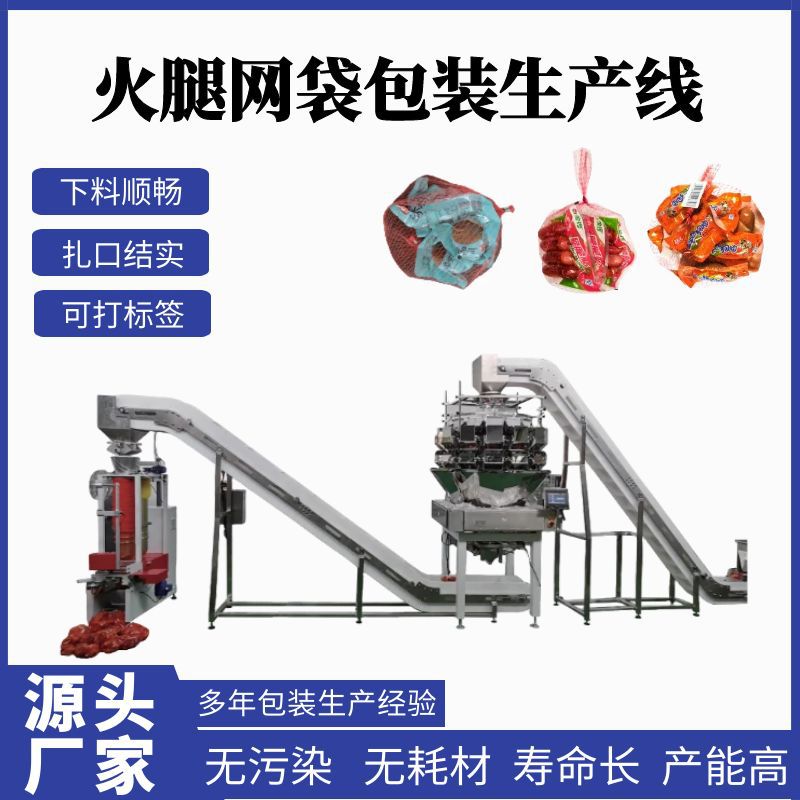 全自动网袋扎口贴标包装机