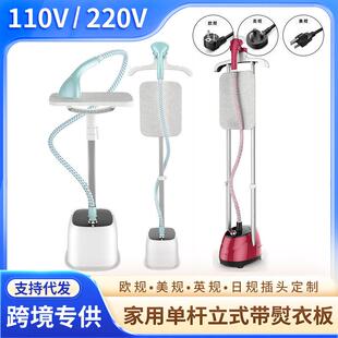 110v220v美英欧规挂烫机家用单杆立式带熨衣板蒸汽熨烫机可立可卧