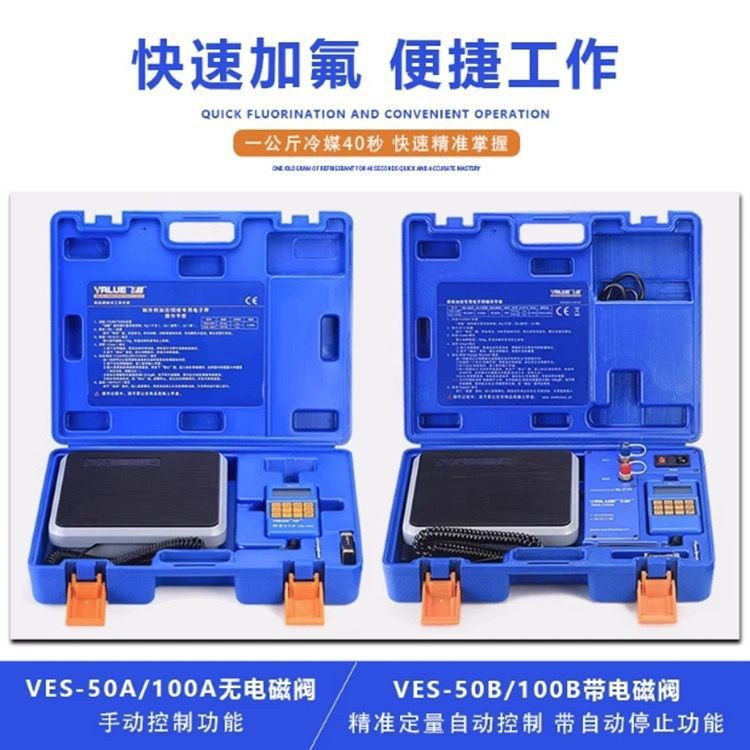 飞越电子秤ves-50a/100a/50B/100B雪种称冷媒加注器