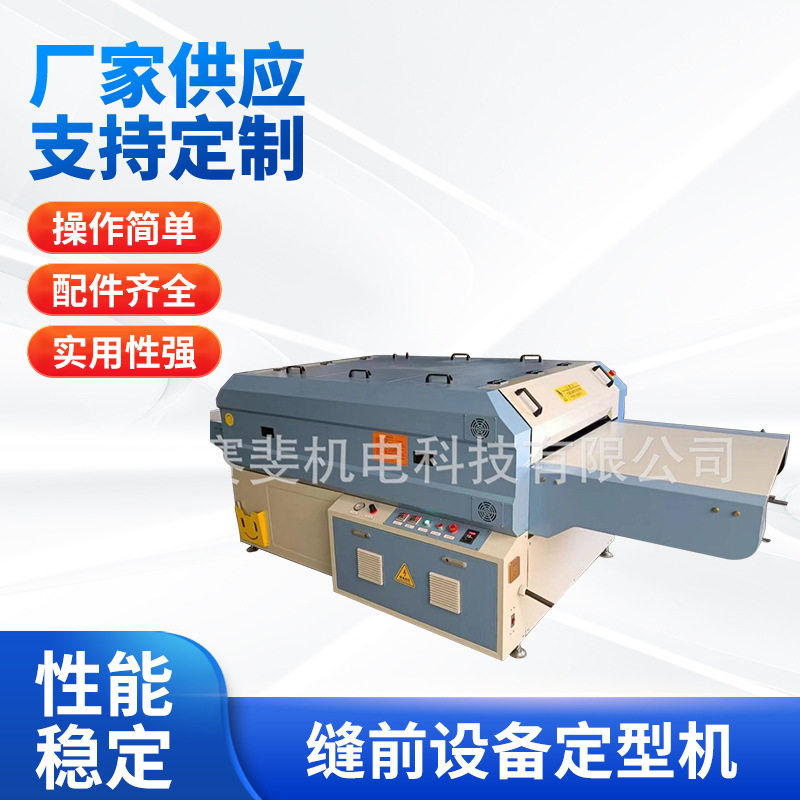 厂家供应专用烫带机松紧带烫平机织带定型机缝前设备定型机