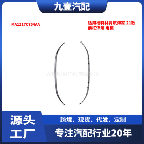 适用福特林肯航海家 21款 前杠饰条 电镀  MA1Z17C754AA