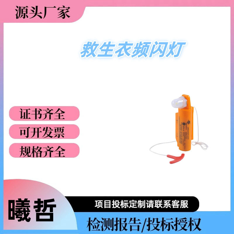 船用ccs船检海水电池救生衣灯干电池救生衣自亮灯漂浮信号灯示位