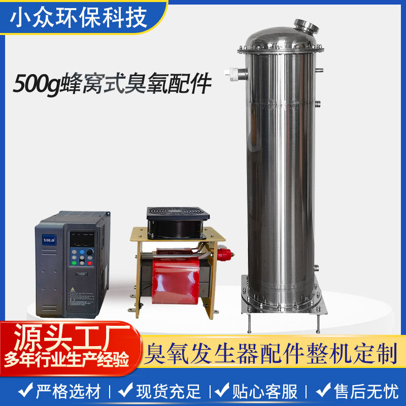 500g蜂窝管臭氧发生器套件净水