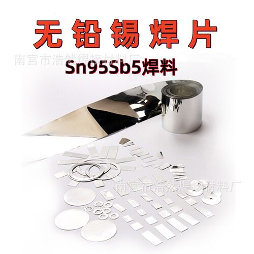 无铅锡片预成型焊片环保锡箔带 高温钎料 锡焊片 Sn95Sb5锡锑焊片