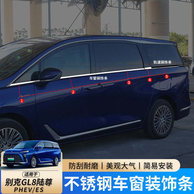 适用于24-25款别克GL8ES陆尊PHEV不锈钢车窗亮条饰条插混改装配件
