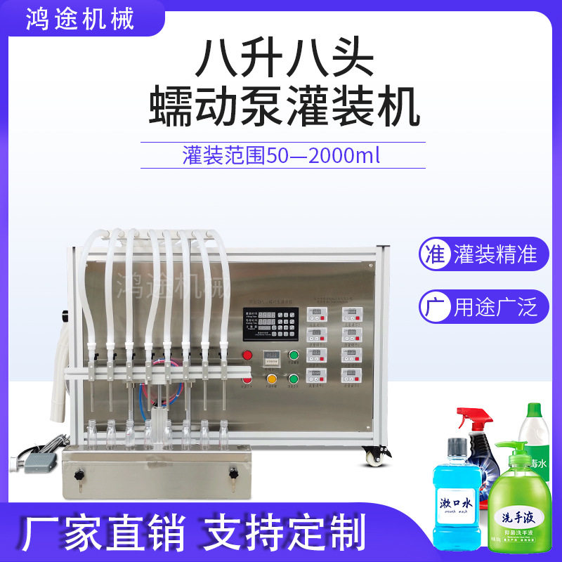 半自动8头蠕动泵液体灌装机龟苓膏肥汤料洗手液消毒液定量分装