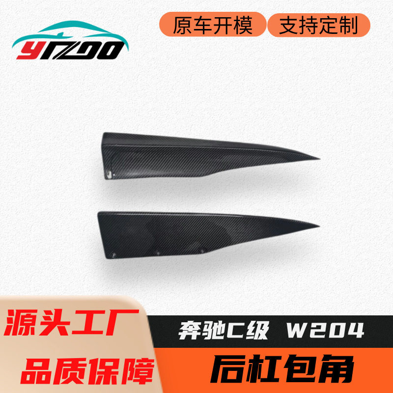 适用于2012-2014款奔驰C级 C63 W204改装升级碳纤维后杠包角