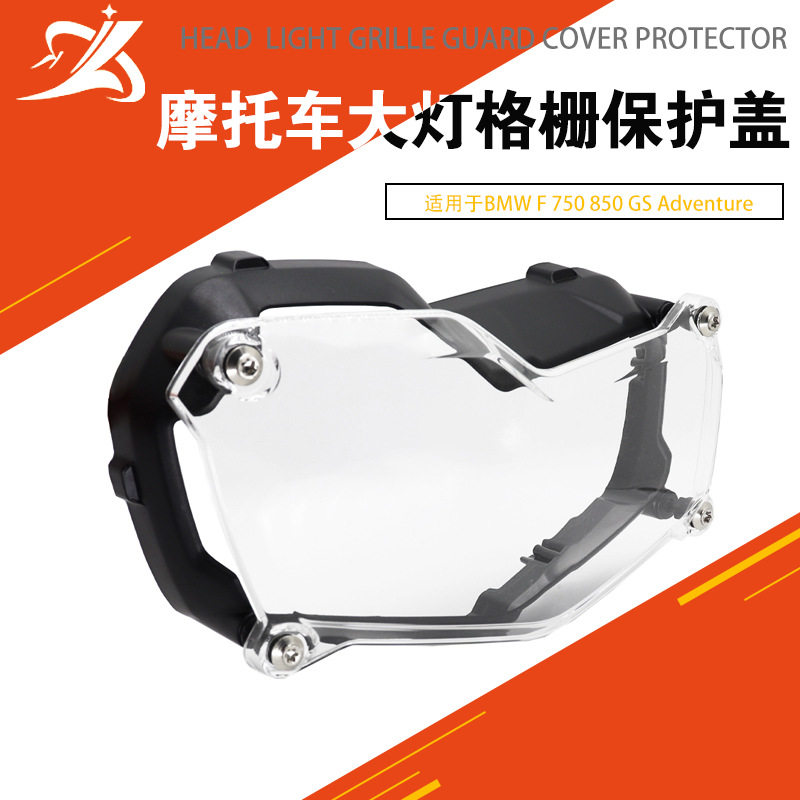 宝马F750/850GS大灯格栅护盖