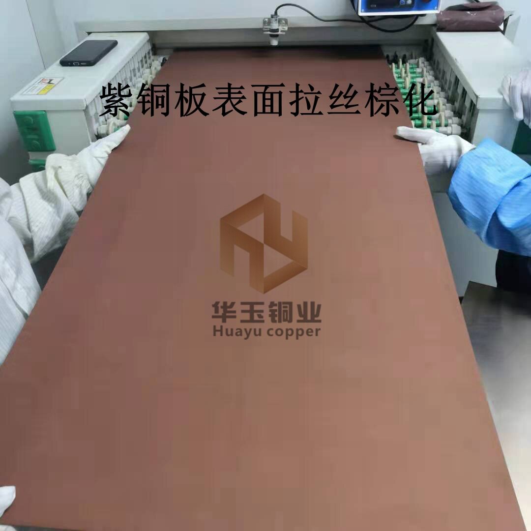 江苏厂家直供高精紫铜板表面拉丝棕化铜基板表面拉丝棕化