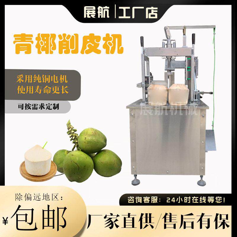 电动青椰削皮机椰子去皮机东南亚椰子削皮机椰子剥皮机