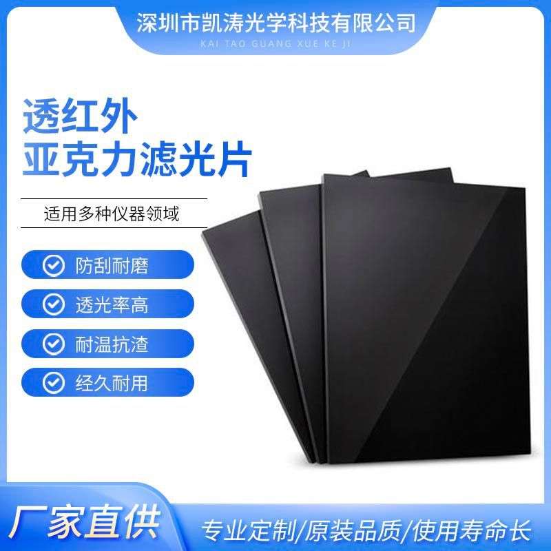 透红外亚克力滤光片 智能家电PMMA红外亚克力滤波镜片