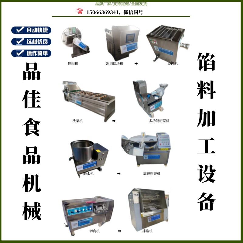 选品佳机械水饺馄饨馅全套设备