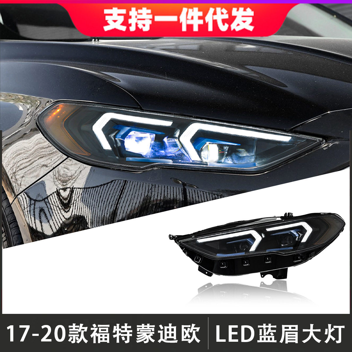 适用于17-20款福特蒙迪欧大灯总成改装蓝眉LED透镜日行灯流光转向