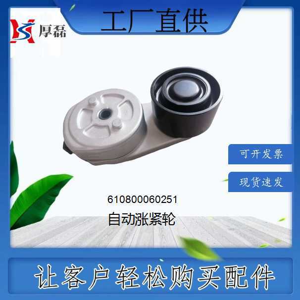 610800060251 自动涨紧轮 潍柴wp7发动机适用 厂家批发 外贸出口