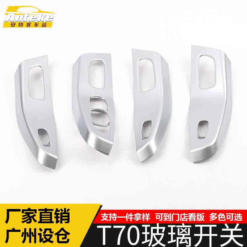 适用于启辰T70玻璃开关装饰框T70塑料车窗扶手升降亮片贴汽车配件