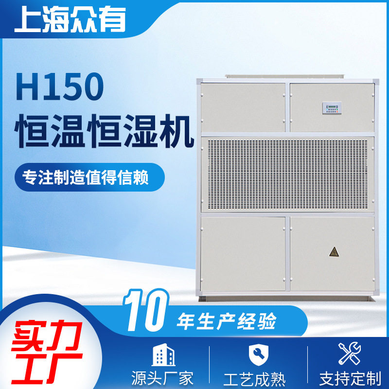 众有民用除湿机 H150水冷型恒温恒湿机组 白色电子自动除湿器