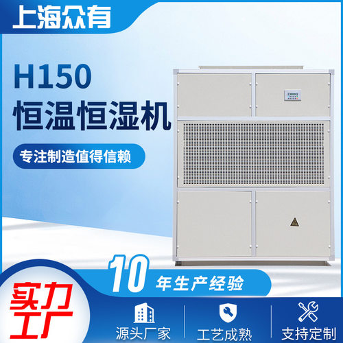 众有民用除湿机 H150水冷型恒温恒湿机组 白色电子自动除湿器