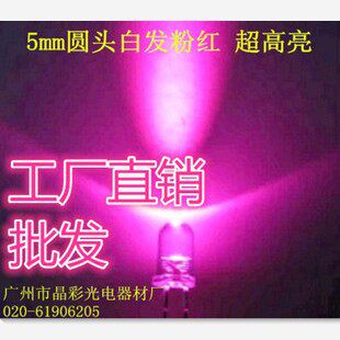 生产5mm圆头白发粉红光LED灯珠 5mm长脚粉红色 发光二极管 批发