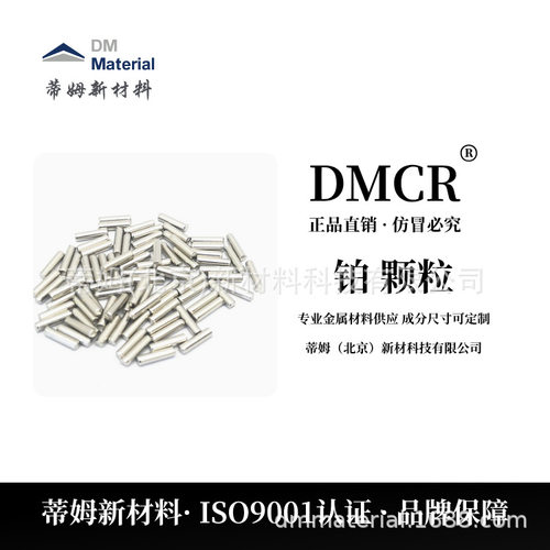 蒂姆高纯铂颗粒PVD镀膜通用