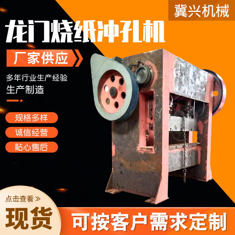 龙门烧纸双点压力冲孔机