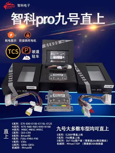 智科直上可调九号电动车控制器