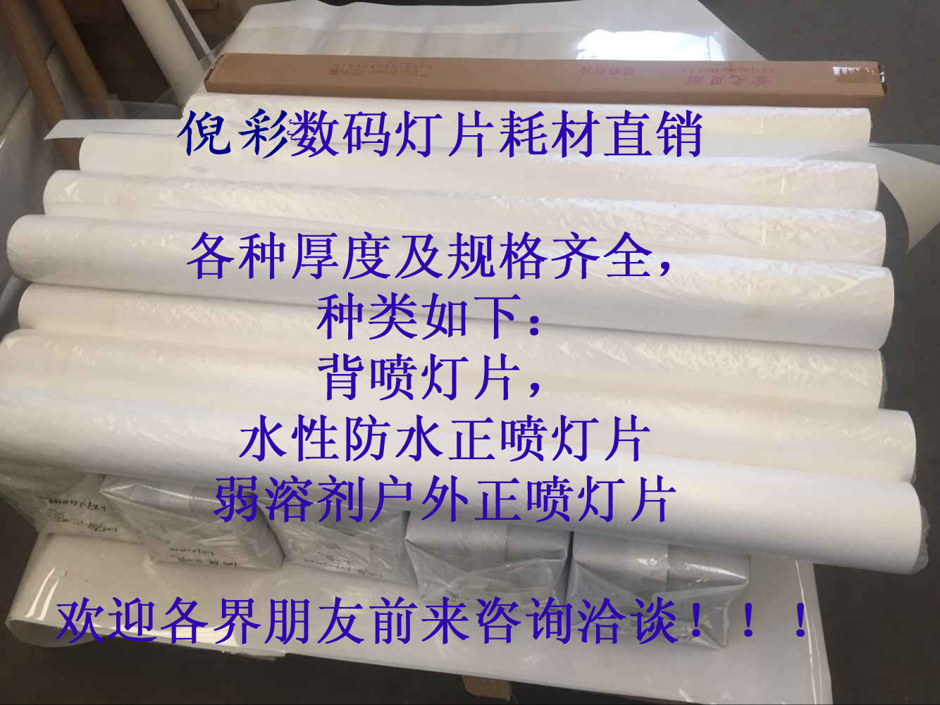 倪彩厂家直销-背喷灯片,背喷灯箱片,超强吸墨背喷灯箱片0.175mm