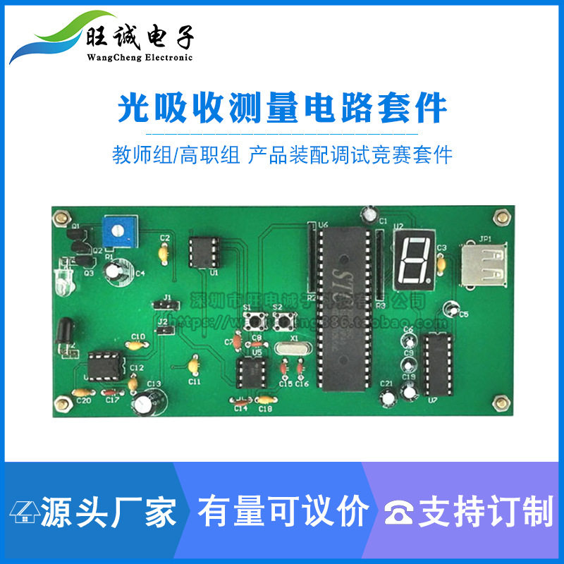 光吸收测量电路装配调试竞赛套件焊接组装教师组/高职组电子产品