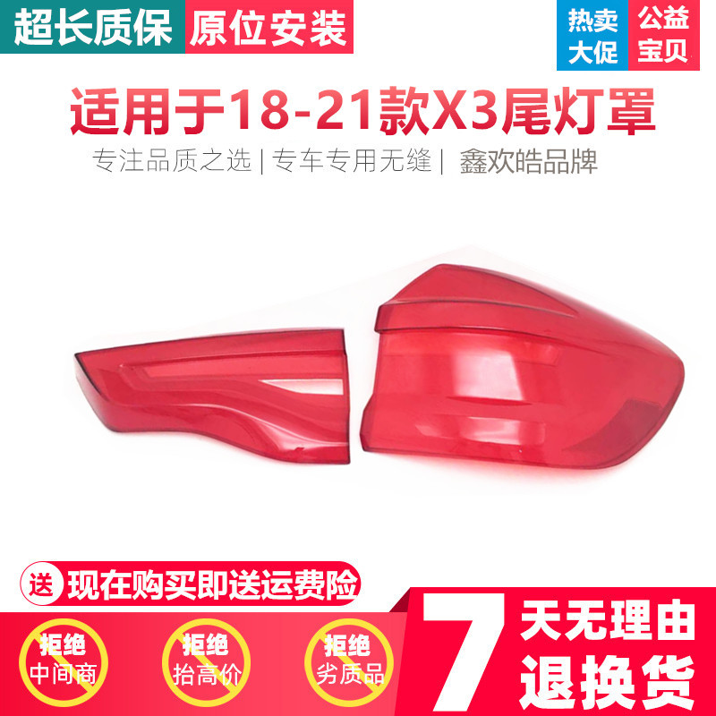 适用于宝马X3尾灯灯罩18-21款X3尾灯外壳刹车灯罩后壳