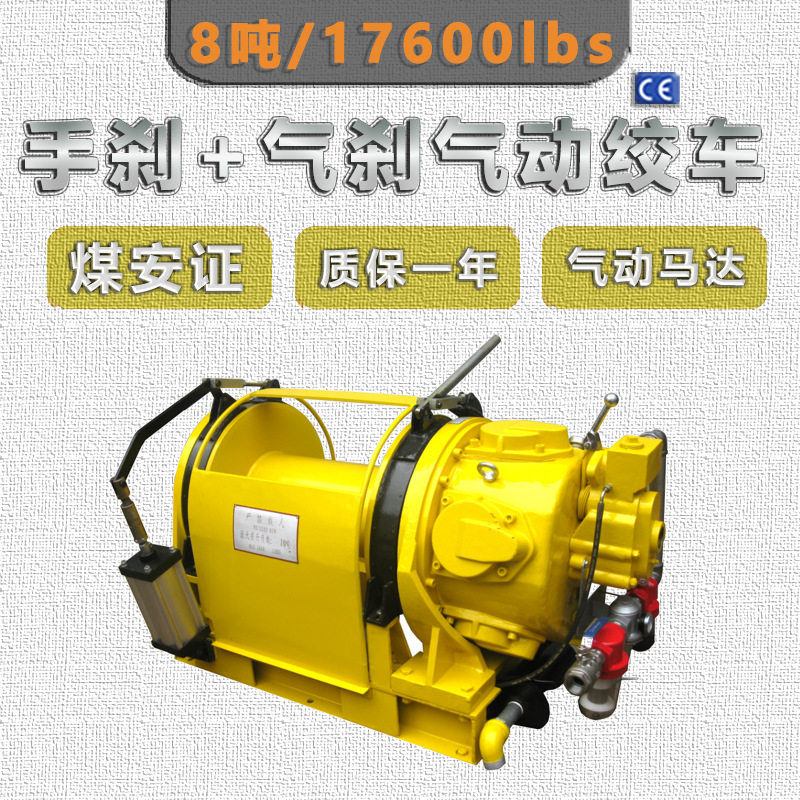 8吨煤矿用手刹气动防腐防爆绞车