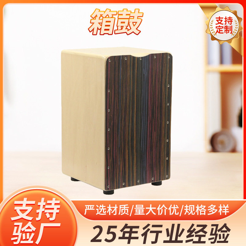大拍箱儿童木箱鼓乐器坐鼓卡洪鼓拍箱成人手拍木箱鼓