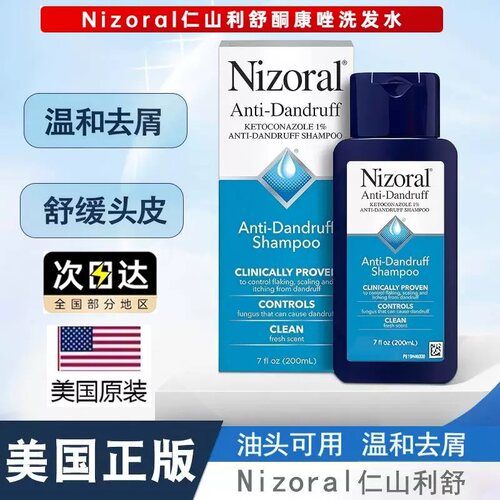 原版美国Nizoral仁山利舒1%酮康唑去屑止痒洗发水控油护发液200ml