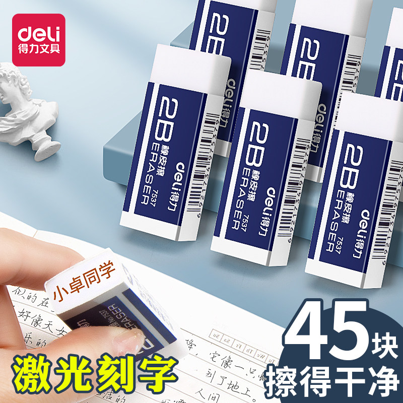 得力正品橡皮擦擦的干净小学生专用可印名刻名字儿童橡皮擦无屑干净文具定制班级奖品绘画铅笔4B橡皮不易留痕