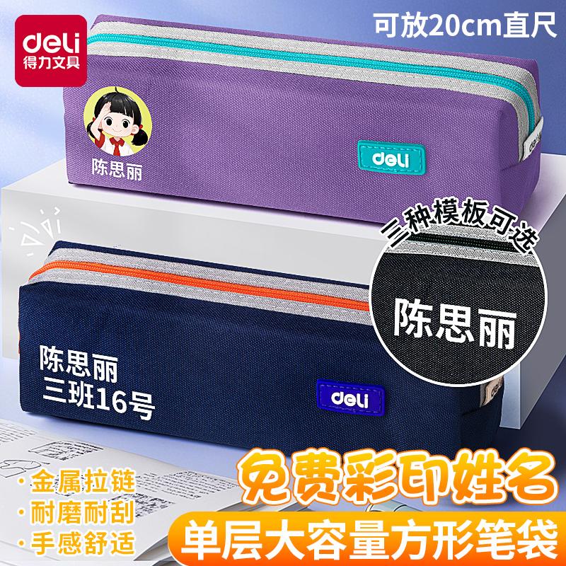 得力免费定制笔袋大容量简约日系高颜值流行文具盒男女小学生用文具袋ins风多功能大容量学生文具