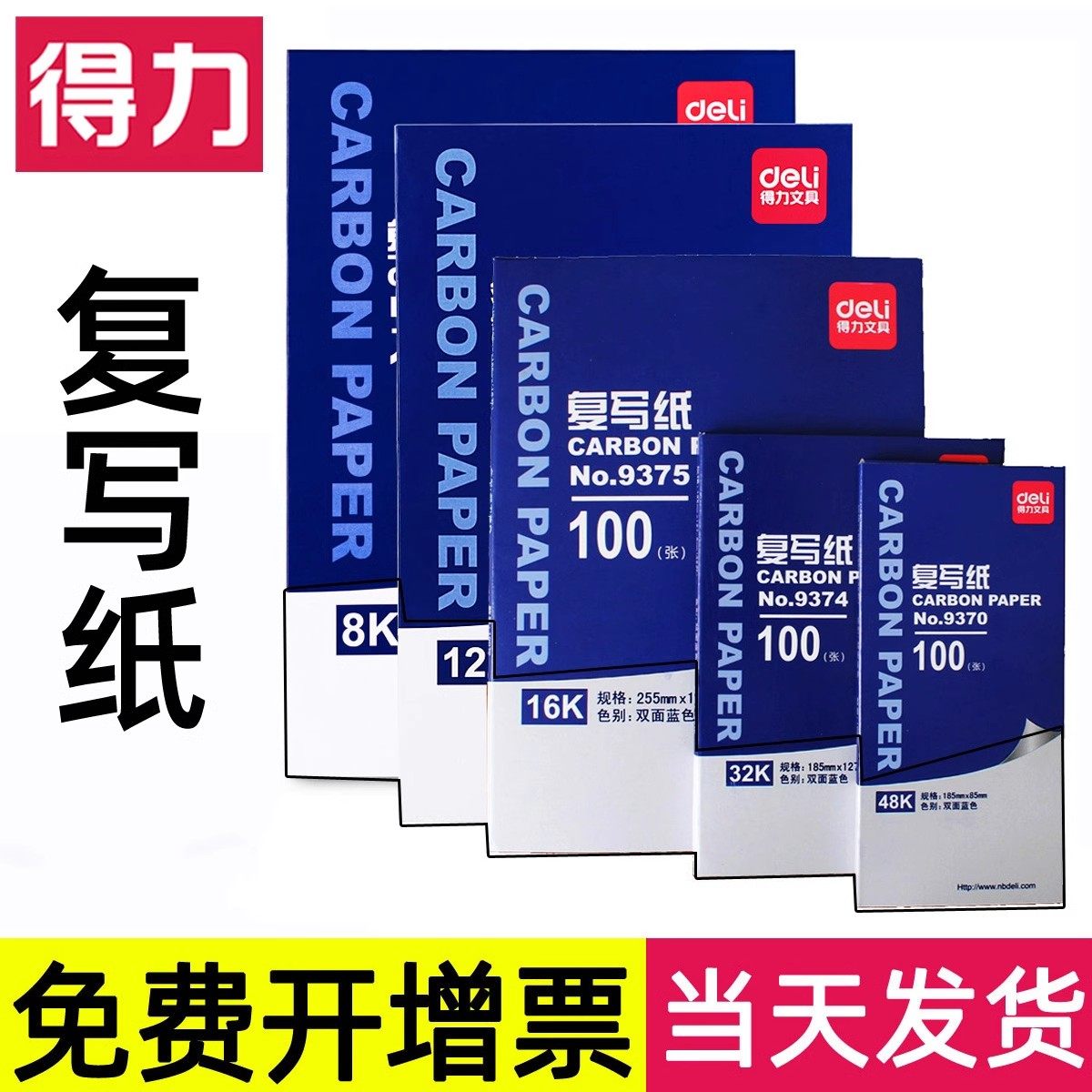 得力复写纸蓝色双面手写复印纸a4复写纸财务发票适用100张薄型印蓝纸16k大张印纸红色32k透蓝纸48k复刻纸,文具电教/文化用品/商务用品,文稿纸/草稿纸,淘宝优惠券,粉丝福利购,淘宝优惠卷